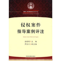 侵权法实务书系——侵权案件指导案例评注