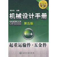 起重运输件.五金件-机械设计手册-第五版-单行本