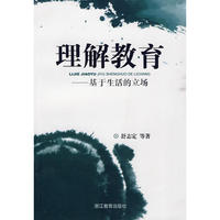 理解教育－基于生活的立场