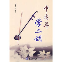 中老年学二胡