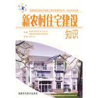 新农村住宅建设知识