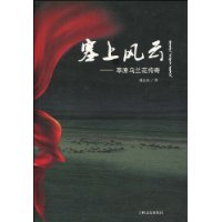 塞上风云:草原乌兰花传奇
