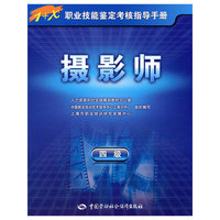 摄影师-1+X职业技能鉴定考核指导手册-四级