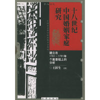 十八世纪中国婚姻家庭研究(建立在1781-1791年个案基础上的分析)