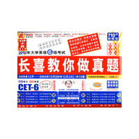 2010年大学英语6级考试：长喜教你做真题·710分新题型（附光盘）