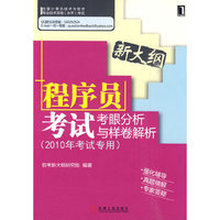 程序员 考试考眼分析与样卷解析（2010年考试专用）