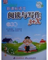 新课标语文阅读与写作3+X：一年级