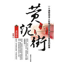 黄泥街