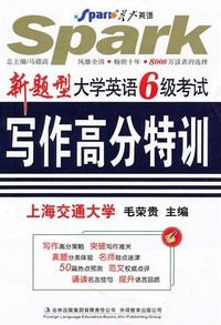 新题型 大学英语六级考试写作高分特训