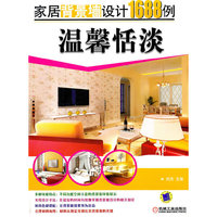 温馨恬淡：家居背景墙设计1688例