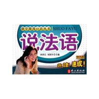 即学即用口语系列丛书——说法语
