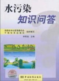 水污染知识问答