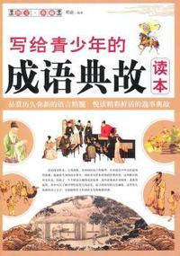 写给青少年的成语典故读本