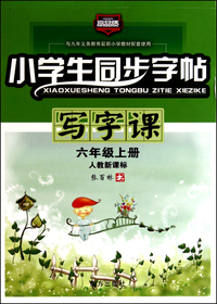 小学生同步字帖写字课(6上人教新课标)