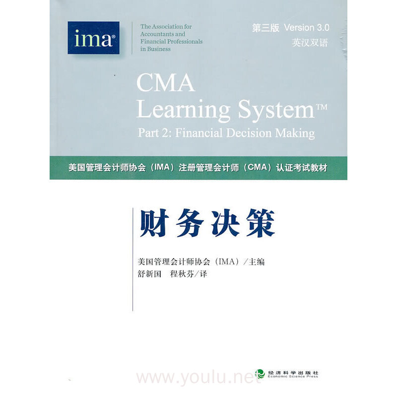 财务决策 第三版(注册管理会计师CMA认证考试教材)