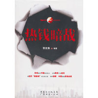热钱暗战