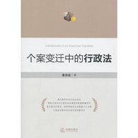 个案变迁中的行政法