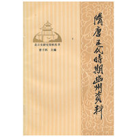 隋唐五代时期幽州资料