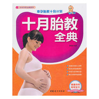 十月胎教全典-幸孕胎教十月计划