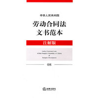 中华人民共和国劳动合同法文书范本(注解版)