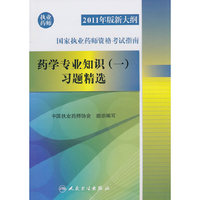药学专业知识(一)习题精选-国家执业药师资格考试指南-2011年版新大纲-执业药师