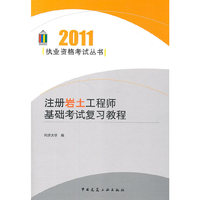 2011-注册岩土工程师基础考试复习教程
