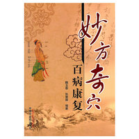 妙方奇穴-百病康复