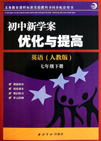 语文(7下人教版)/初中新学案优化与提高