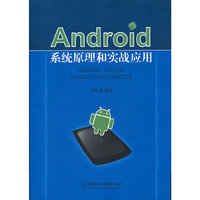 Android系统原理和实战应用