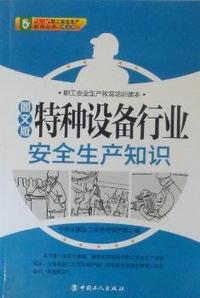 特种设备行业安全生产知识：图文版