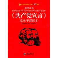 《共产党宣言》：彩图注释