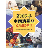 2005年中国消费品检测报告解读