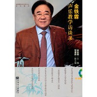 金铁霖声乐教学访谈录(含光盘)
