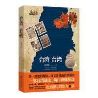 台湾 台湾（第一部史料翔实、诗文并茂的台湾通史，融诗歌之美、史料梳理于一体，崭露最新考古成果及鲜为人知的历史档案。张海鹏、阎崇年联袂推荐！