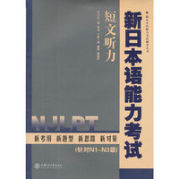 新日本语能力考试·短文听力（含MP3）