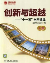 创新与超越：“十一五”电网建设