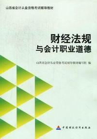 财经法规与会计职业道德