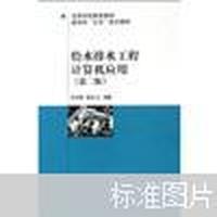 给水排水工程计算机应用(第二版)