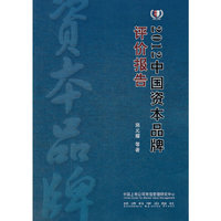 2012-中国资本品牌评价报告