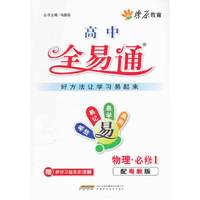 星火燎原教育 全易通 物理必修1(粤教版)