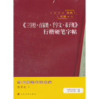 中国传统经典名篇系列 《三字经 百家姓 千字文 弟子规》行楷硬笔字帖