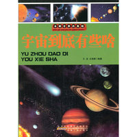 名家推荐学生必读现代科普知识丛书《未解世界的真相宇宙到底有些啥》(彩图版)