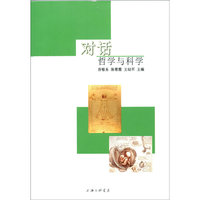 对话：哲学与科学