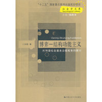 博弈——结构功能主义——对和谐社会基本功能机制的探讨（社会学文库；“十二五”国家重点图书出版规划项目）