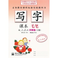 写字课本·毛笔·六年级（下册）