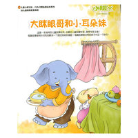 大眯眼哥和小耳朵妹-(0-低年级儿童)
