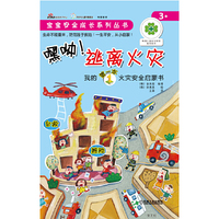 嘿呦!逃离火灾-我的第一本火灾安全启蒙书-3+