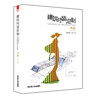 木材-建筑时装定制