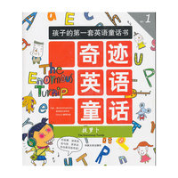拔萝卜-奇迹英语童话-孩子的第一套英语童话书-No.1