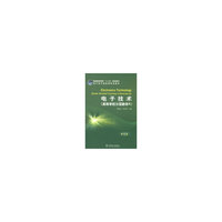 电子技术-(高等学校分层教学A)-研究型